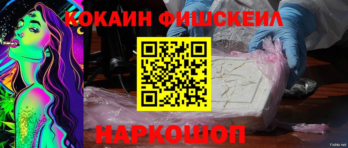 КОКАИН Fish Scale Киселёвск