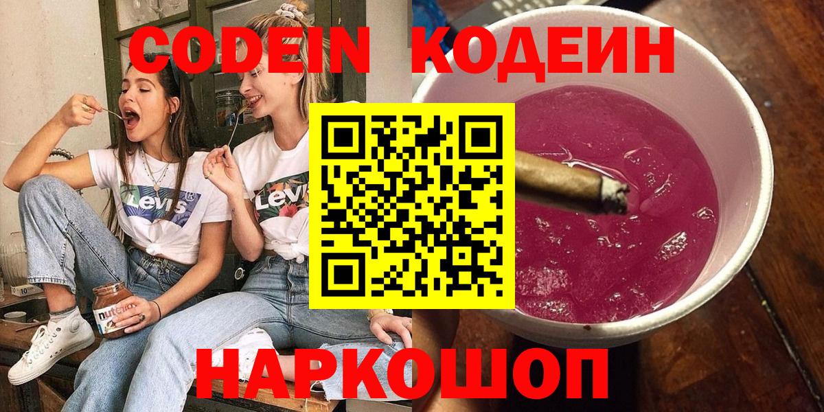 Codein напиток Lean (лин)  Вход с VPN  Кодеин Purple Drank  Киселёвск 