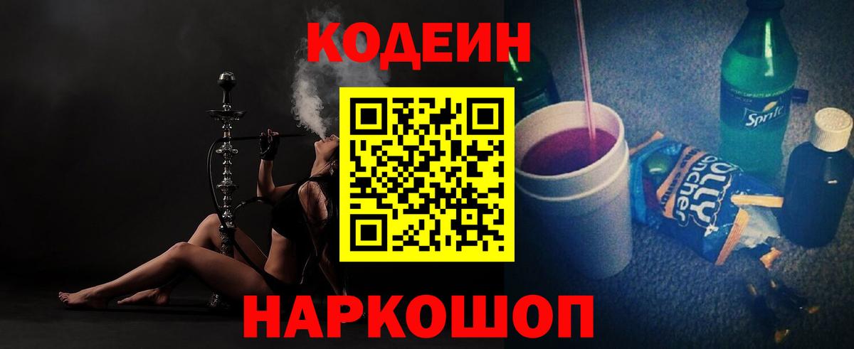 Codein напиток Lean (лин) Киселёвск